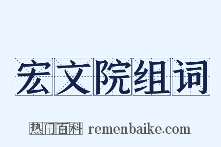 宏文院组词是什么意思的图片